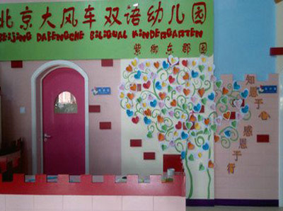 北京大风车双语幼儿园加盟连锁