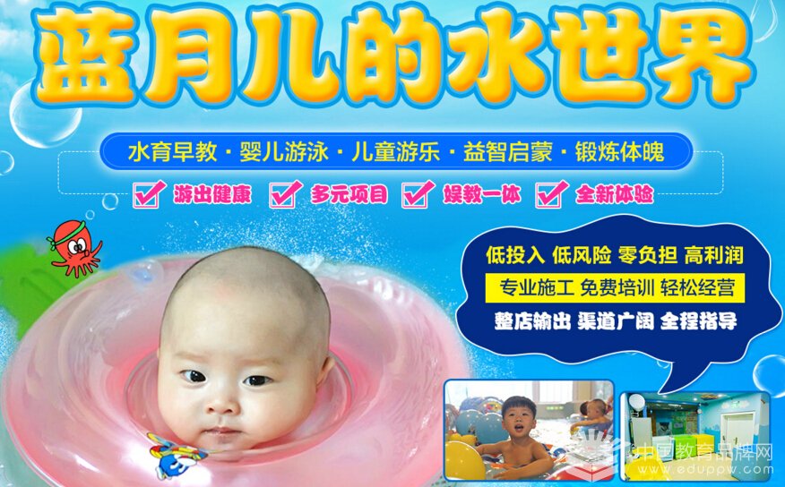 蓝月儿的水世界婴儿游泳加盟