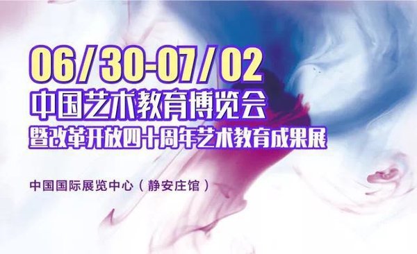 2018中国艺术教育博览会即将在京开幕