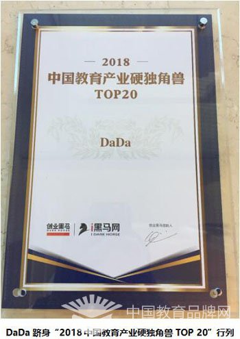 DaDa入选“2018教育产业硬独角兽榜”