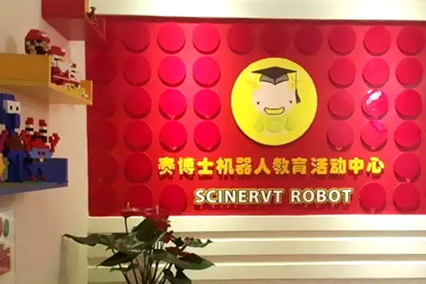 赛博士机器人教育加盟