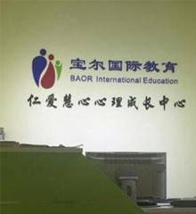 宝尔国际教育加盟