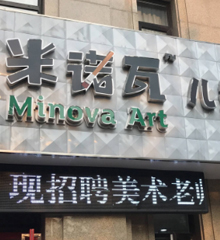 米诺瓦美术加盟