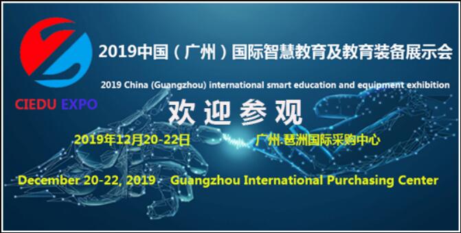年末教育盛会，2019华南智慧教育装备展即将在粤召开