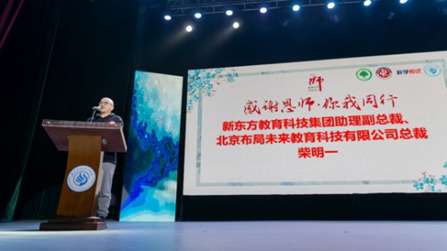 新东方教育科技集团助理副总裁柴明一讲话