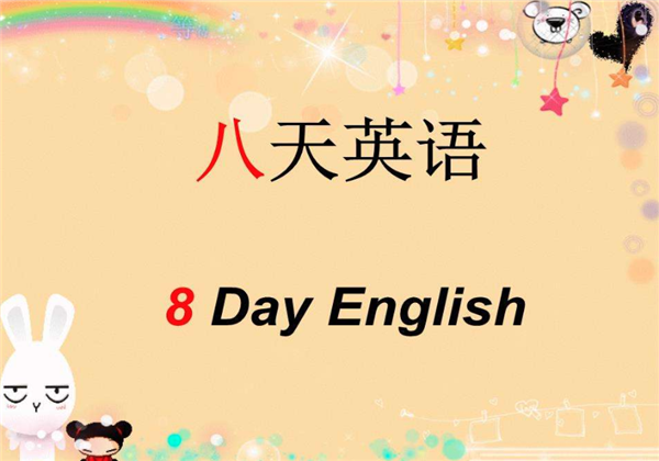 八天英语