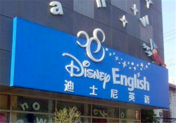 迪士尼少儿英语