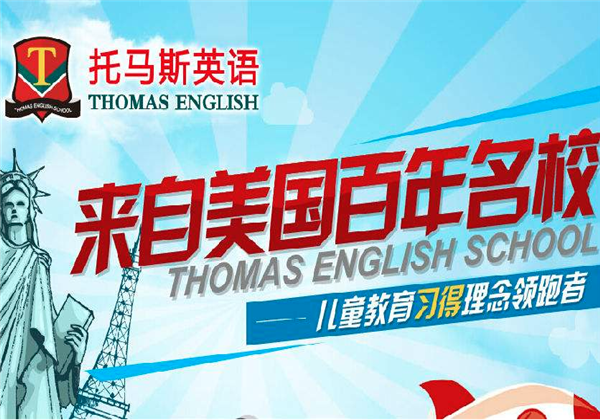 托马斯英语