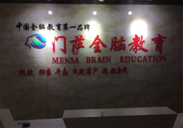 门萨全脑教育