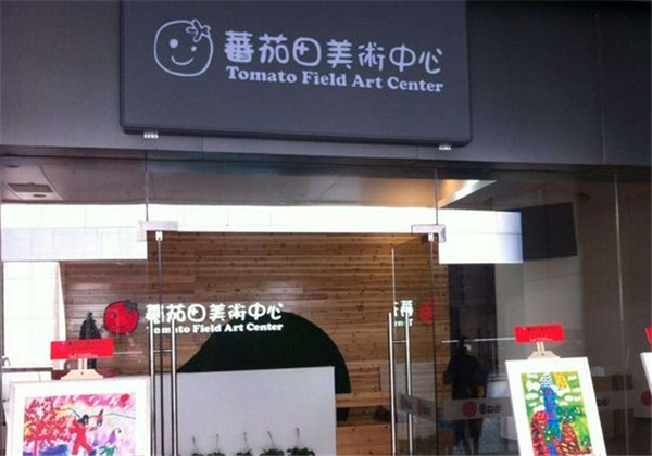 番茄田美术中心
