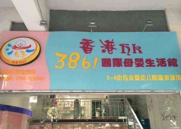 香港3861国际母婴生活馆加盟