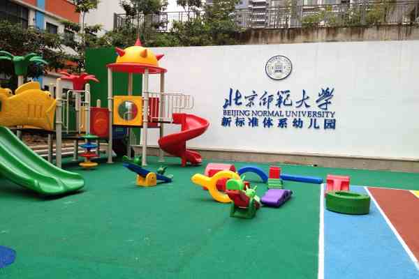北京师范大学幼儿园