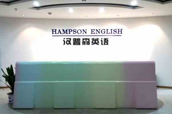 汉普森少儿英语