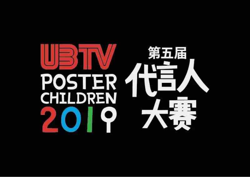 第五届UBTV全国代言人大赛