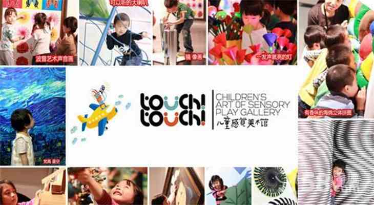 touchtouch儿童感觉美术馆加盟