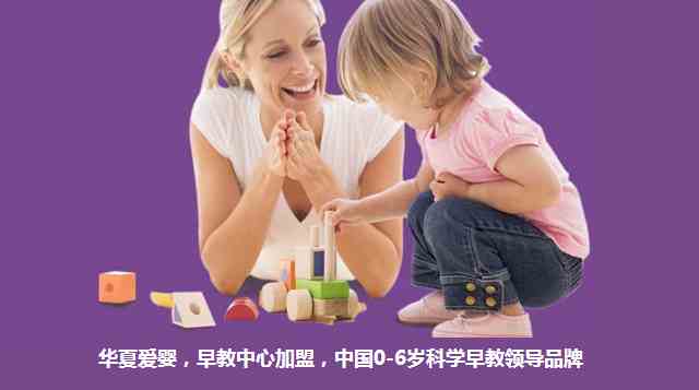 华夏爱婴教育加盟8大品牌优势