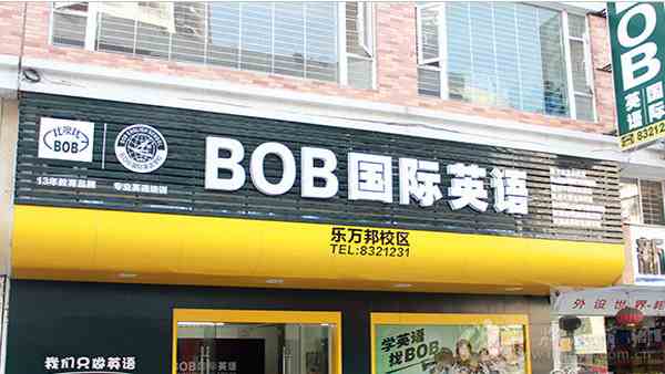 bob国际英语加盟机构介绍