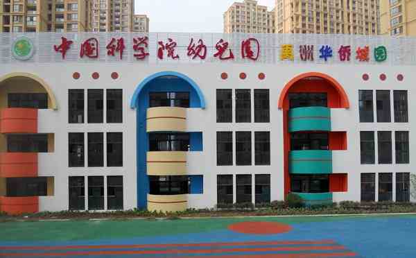 幼儿园加盟10大机构-中国科学院幼儿园：始建于1954年