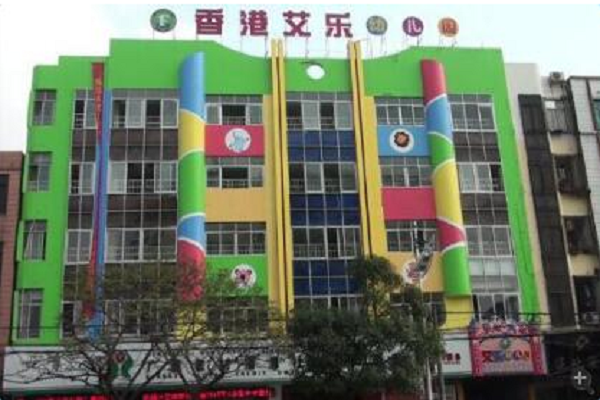 香港艾乐幼儿园