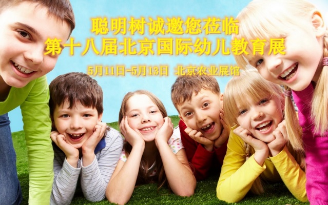 *十二届北京国际幼儿教育展.jpg