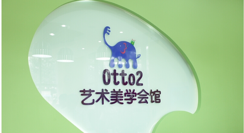 儿童教育加盟项目**台湾Otto2艺术美学