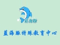 蓝海豚儿童教育