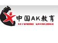 中国AK教育网